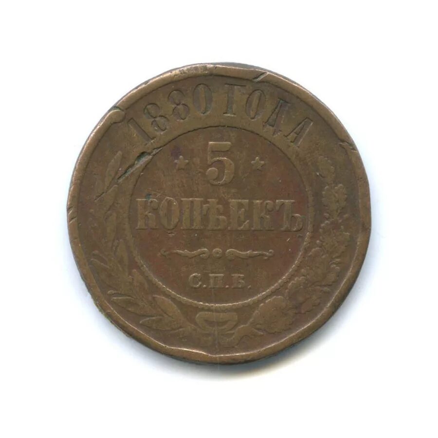 5 копеек 1880