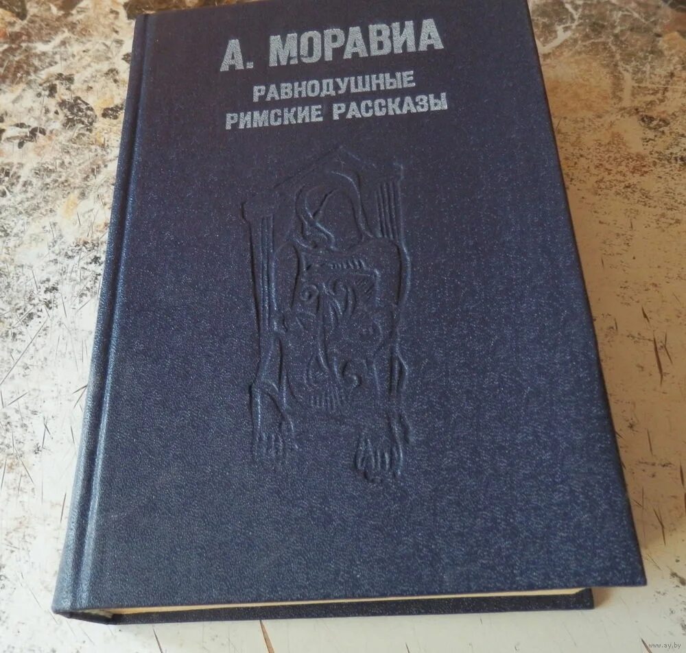 Моравиа римские рассказы. Альберто Моравиа равнодушные. Книга Альберто Моравиа римские рассказы. Книга Альберто Моравиа равнодушные.