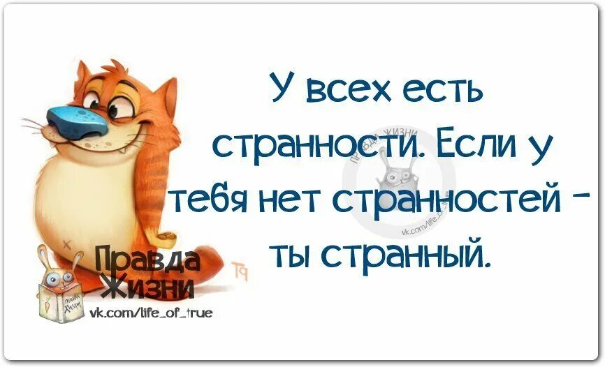 Смешные цитаты с картинками правда жизни. Странные смешные цитаты. Высказывания про странность. Цитаты про странность. Высказывание правда жизни