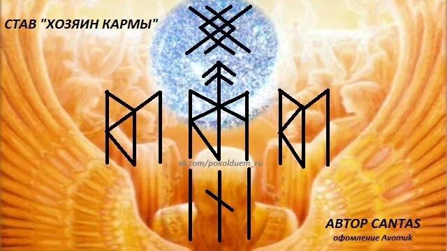 Став хозяин про. Став хозяин кармы автор cantas. рунический став карма. чистка кармы руны. карма руна.