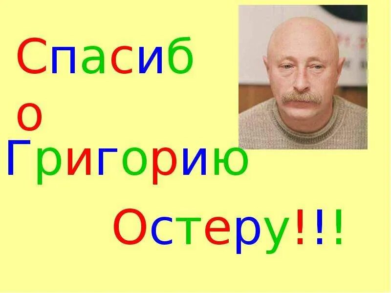 Сколько живет остер. Г Остер портрет писателя. Портрет г Остера для детей.