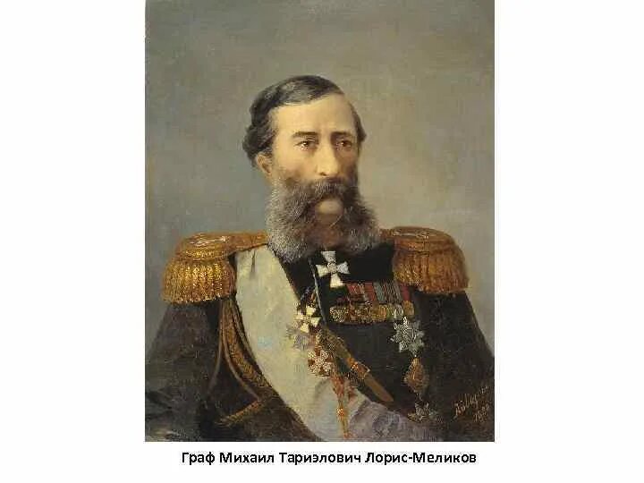 Фельдмаршала милютин. Михаил Лорис-Меликов. Михаил Лорис-Меликов реформы. Лорис-Меликов Михаил Тариэлович 1824-1888. Лорис Меликов и Милютин.