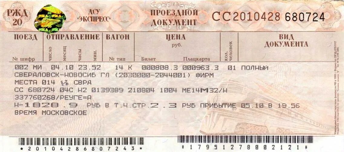 Жд билет архангельск санкт. ЖД билеты. Билет на поезд. Билет на поезд картинка. Билеты на поезд Саратов Москва.