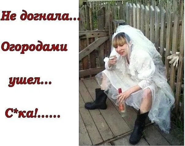 Невеста не догнала огородами ушел. Зараза. Изыди картинки. Зараза фото. Зараза картинки прикольные.