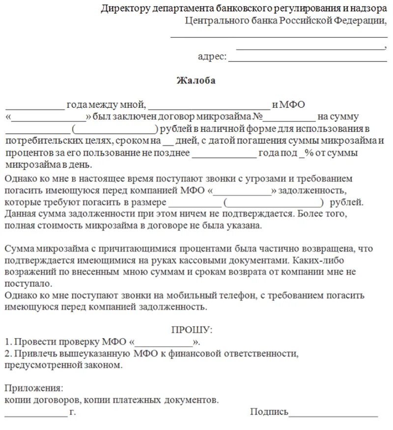 7 процентов финансовому управляющему. Жалоба в прокуратуру на МФО образец о нарушении. Как написать заявление в Центробанк на микрофинансовую организацию. Жалоба в ЦБ на МФО образец. Жалоба на микрофинансовую организацию.