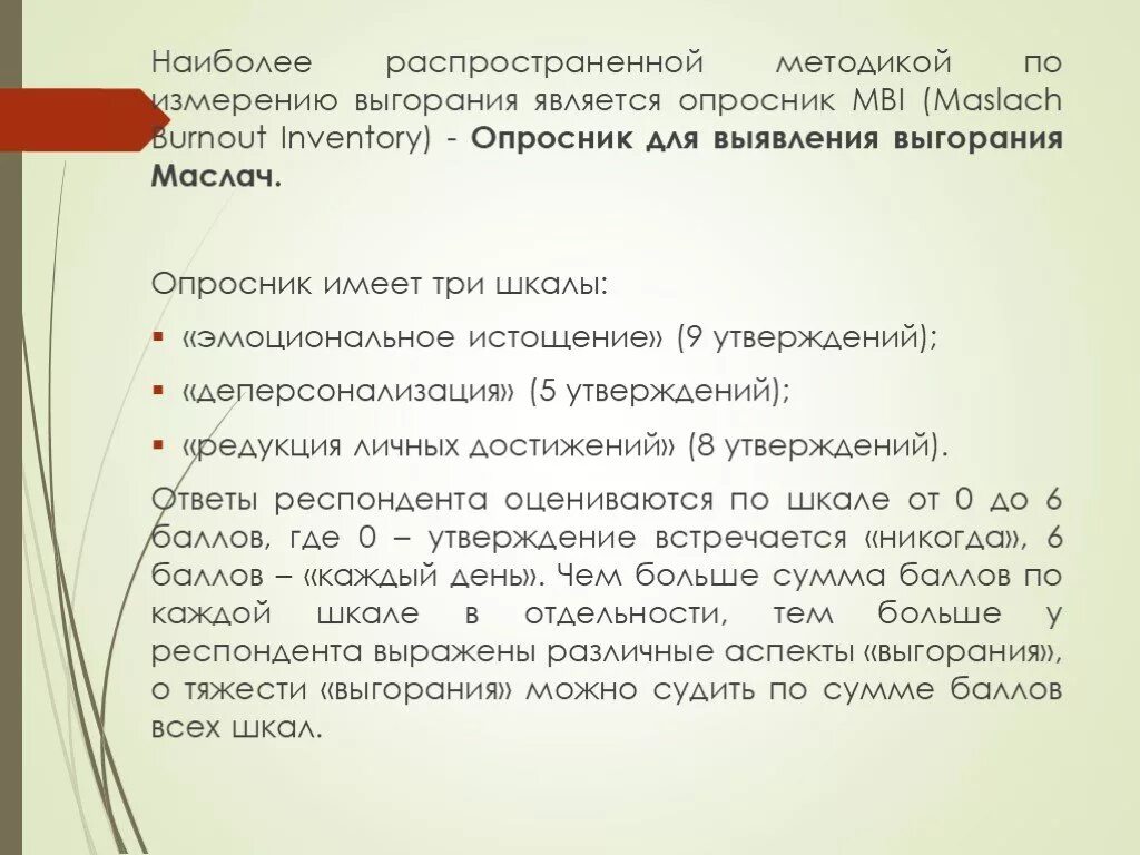 Выгорание маслач методика. Опросник выгорания Маслач. Шкала эмоционального выгорания. Опросник по эмоциональному выгоранию. Анкета профессиональное выгорание.