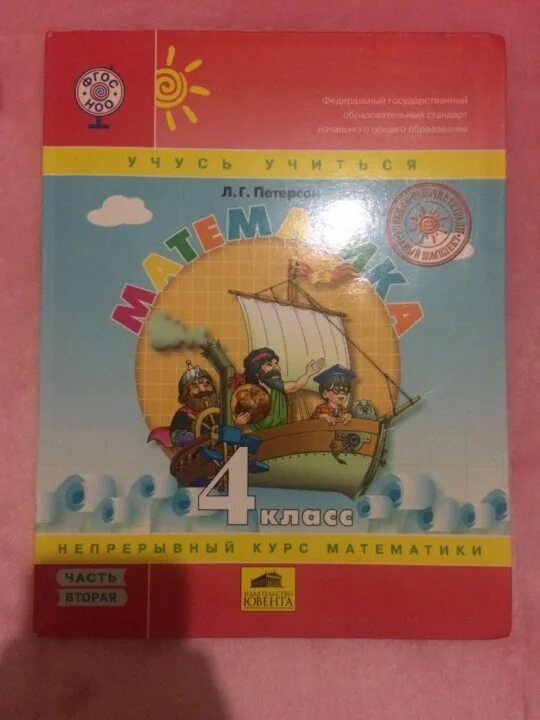Книга петерсона 4 класс. Петерсон учебник. Л Г Петерсон 4 класс. Л Г Петерсон учебник по математике. Петерсон 4 класс математика учебник.