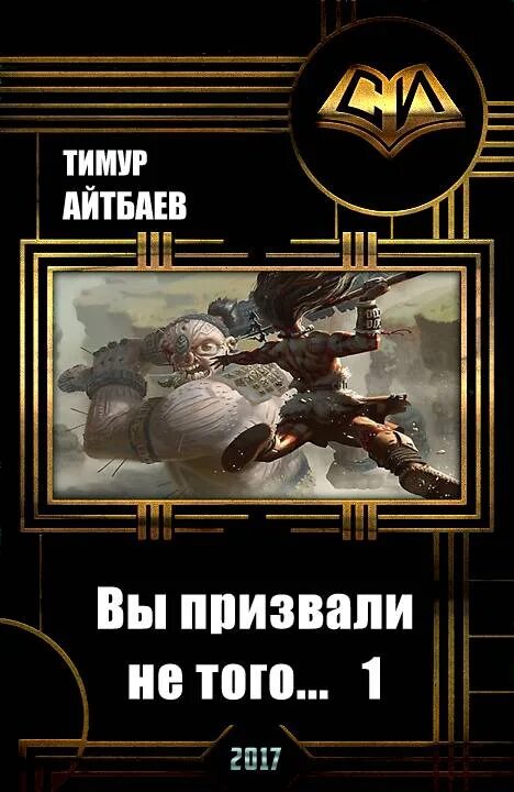 Вы призвали не того книга. Вы призвали не того. Вы призвали не того аудиокнига