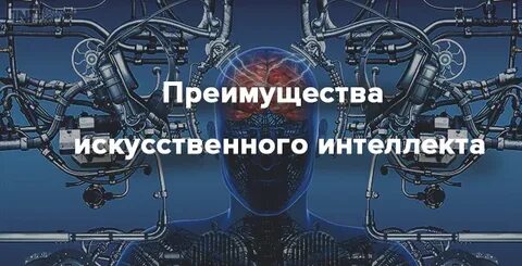 Плюсы искусственного интеллекта