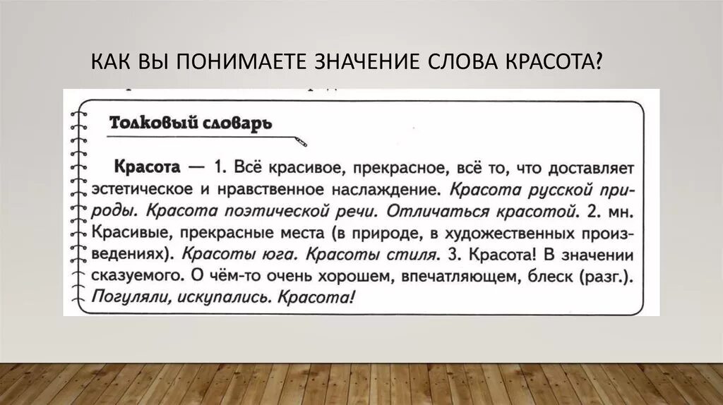 Как вы понимаете слово цель. Как вы понимаете значение слова понимание. Как вы понимаете значение слова. Как вы понимаете значение слова красота. Значение слова понимание.