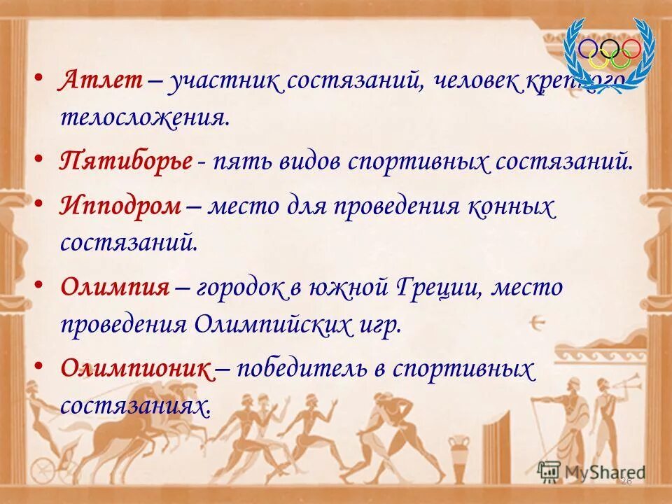 Объяснить слова атлет ипподром пятиборье. Объяснить слова атлет ипподром пятиборье