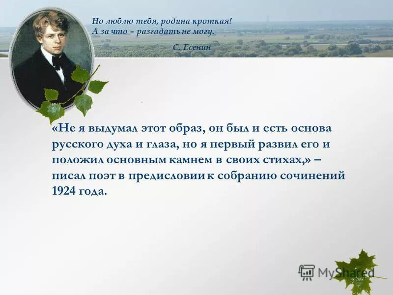 Как раскрывается тема родины в стихотворении есенина. Образы в поэзии Есенина. Образ Родины в стихотворениях Есенина. Сквозные образы Есенина. Тема Родины в поэзии Есенина.