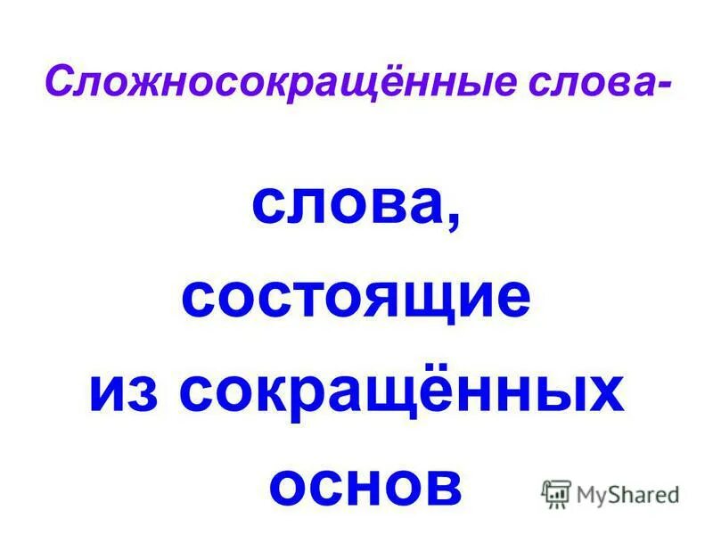 Сложносокращенные слова. Сложносокращённые слова 6 класс примеры. Сложносокращенные существительные примеры. Сложное слово состоящее из сокращённых основ. Сложносокращенные слова 5 класс