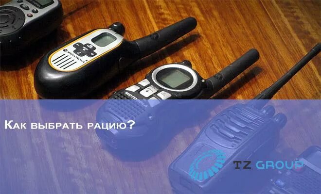 Радиостанция какую выбрать. Как выбрать рацию.