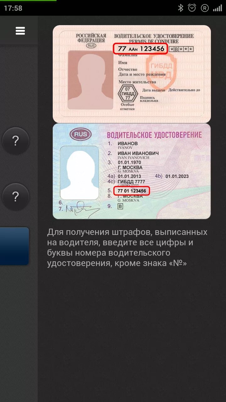 Данные водительского удостоверения. Проверить ву по гибдд