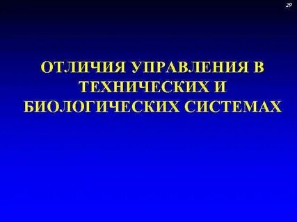 Управление биологическими системами