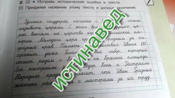 Исторические ошибки. Исправь исторические ошибки в тексте. текст с историческими ошибками. исправь исторические ошибки в тексте придумай название этому тексту. исправь исторические ошибки в тексте русских государей.