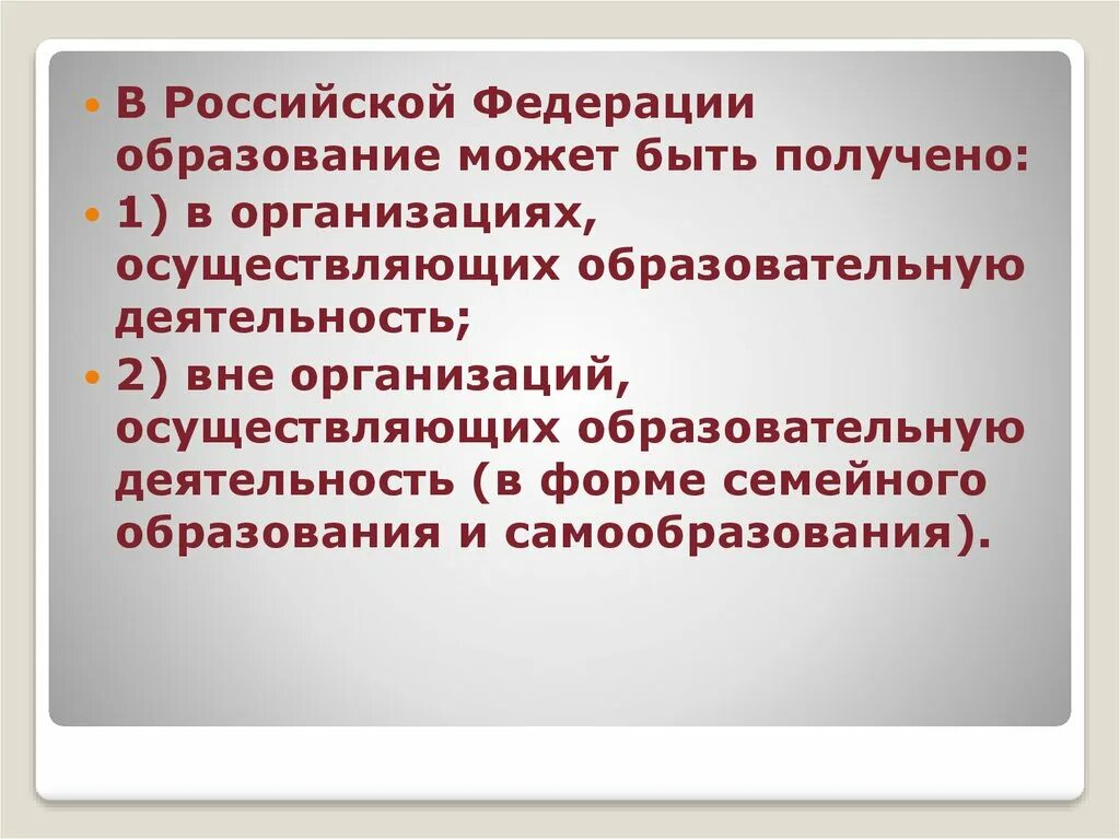 Урок образование в российской федерации самообразование. Образование в Российской Федерации может быть получено:. Вне организаций осуществляющих образовательную деятельность. Об образовании в Российской Федерации. 14. В Российской Федерации образование может быть получено.