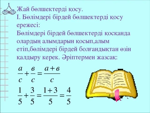 Жай перевод. Картинки жәй бөлшектерді қосу. Жай. Жай б-лшектерд3 к-бейтуге есеп. Жай.