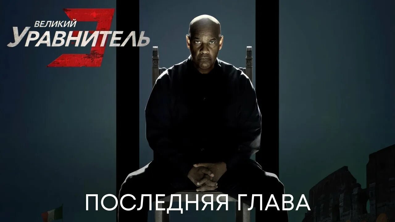 Великий уравнитель субтитры. Великий уравнитель 3 (the Equalizer 3). Великий уравнитель 3. Великий уравнитель 3 отзывы. The Equalizer 3 2023 Cover.