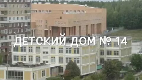 Детский дом 14