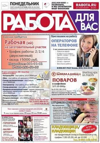 Газета работа для вас. Газета вакансии Нижний Новгород. Газеты по трудоустройству. Вакансии в Нижнем Новгороде.