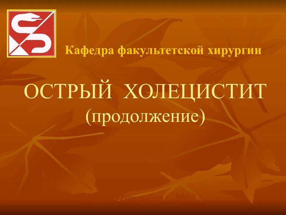 Острый холецистит хирургические. Острый холецистит Факультетская хирургия. ЖКБ острый холецистит Факультетская хирургия. Острый холецистит хирургия презентация. Презентация по факультетской хирургии . Холецистит.