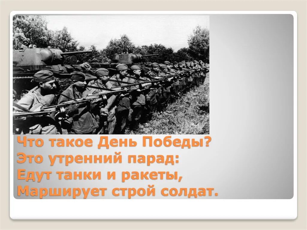 Что такое день это утренний парад. Что такое день победа это утркнний парад. Что такое день Победы это утренний парад. Что такое дееънт Побебы. Зтоутрен. Едут танки и ракеты марширует Строй солдат.