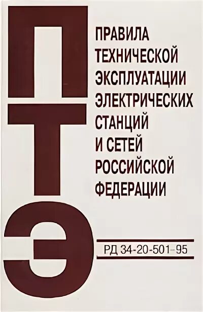 Правила технической эксплуатации электрических станций и сетей. Правила технической эксплуатации электрических станций и сетей РФ. Книга электрические станции. ПТЭ И ПТБ. Птээсс новые с изменениями