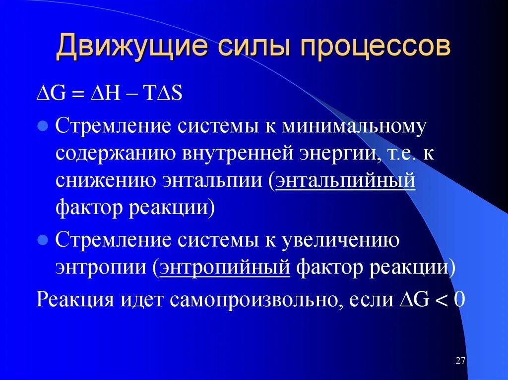 Движущие силы воды. Движущаяся сила процесса. Энтальпийный фактор. Движущая сила химических процессов. Энтальпийный и энтропийный факторы направления химических реакций..