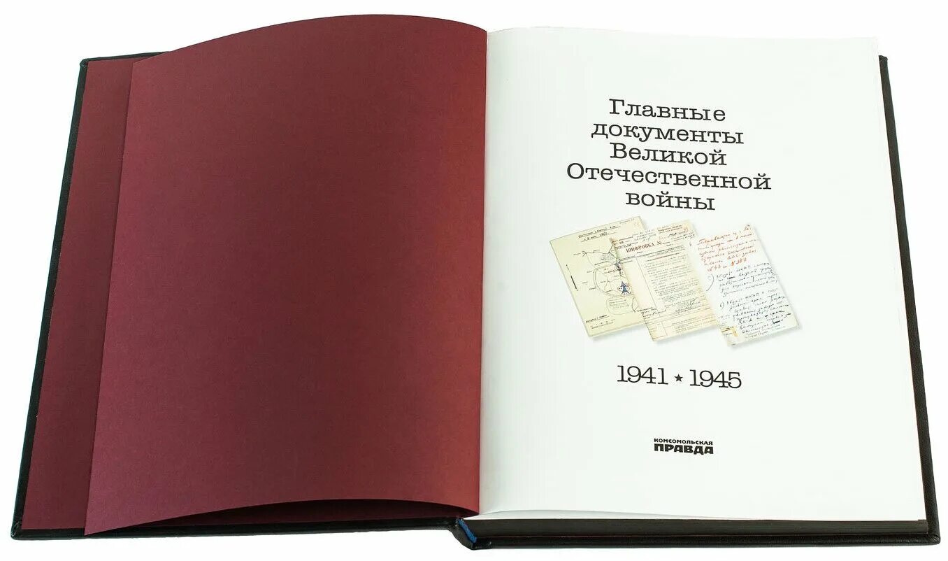 История в документах книга. Главные документы Великой Отечественной войны 1941-1945 книга. Главные документы Великой Отечественной войны. Книга главные документы Великой Отечественной войны. Главные документы ВОВ книга.