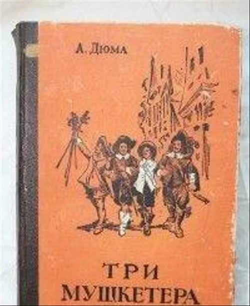 Дюма а три мушкетера 1956. Три мушкетера Дюма Издательство СССР книга. Дюма три мушкетера Издательство.