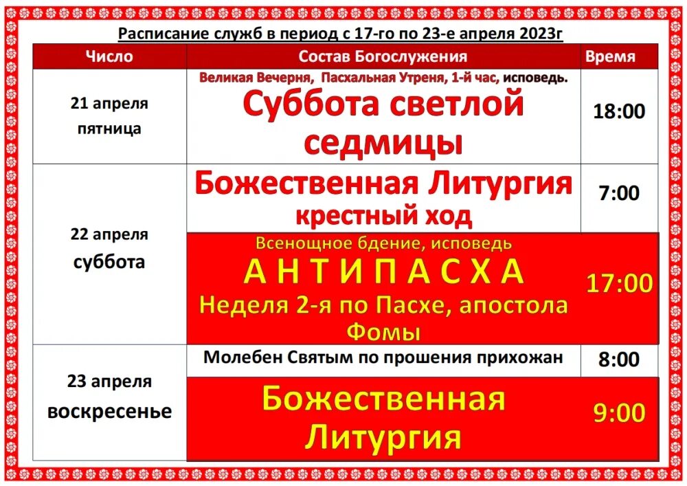 Службы в апреле 2023