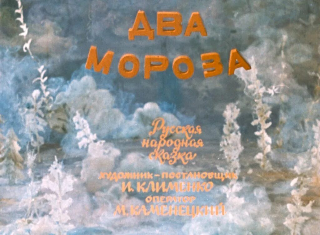 Морозе род. Славянский бог зюзя. Дед мороз в грузии. Что рассказать ребенку про деда мороза. Два мороза диафильм.