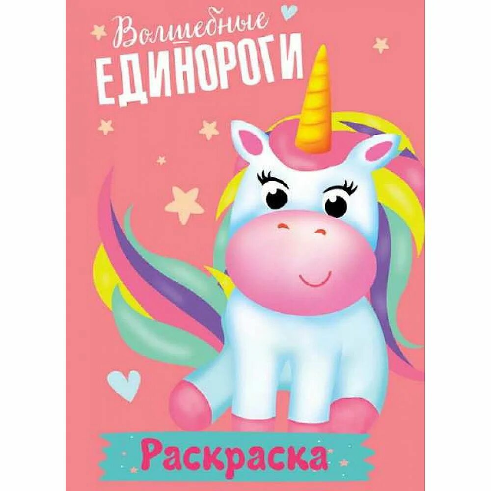 Раскраска. Волшебные Единороги. Книга волшебные Единороги. Единорог раскраска для детей. Раскраска волшебные Единороги проф-пресс. Код единорога