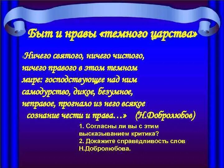 » Быт и нравы «тёмного царства тест. Быт и нравы темного царства гроза. Быт и нравы «темного царства» (по драме а. н. Островского «гроза»).. Самодурство цитаты.