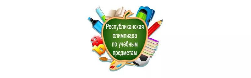 Результаты третьего этапа республиканской олимпиады. Республиканская олимпиада школьников эмблема. Образовательная конференция эмблема. Научно-практическая конференция школьников логотип. Лого олимпиада по учеба.