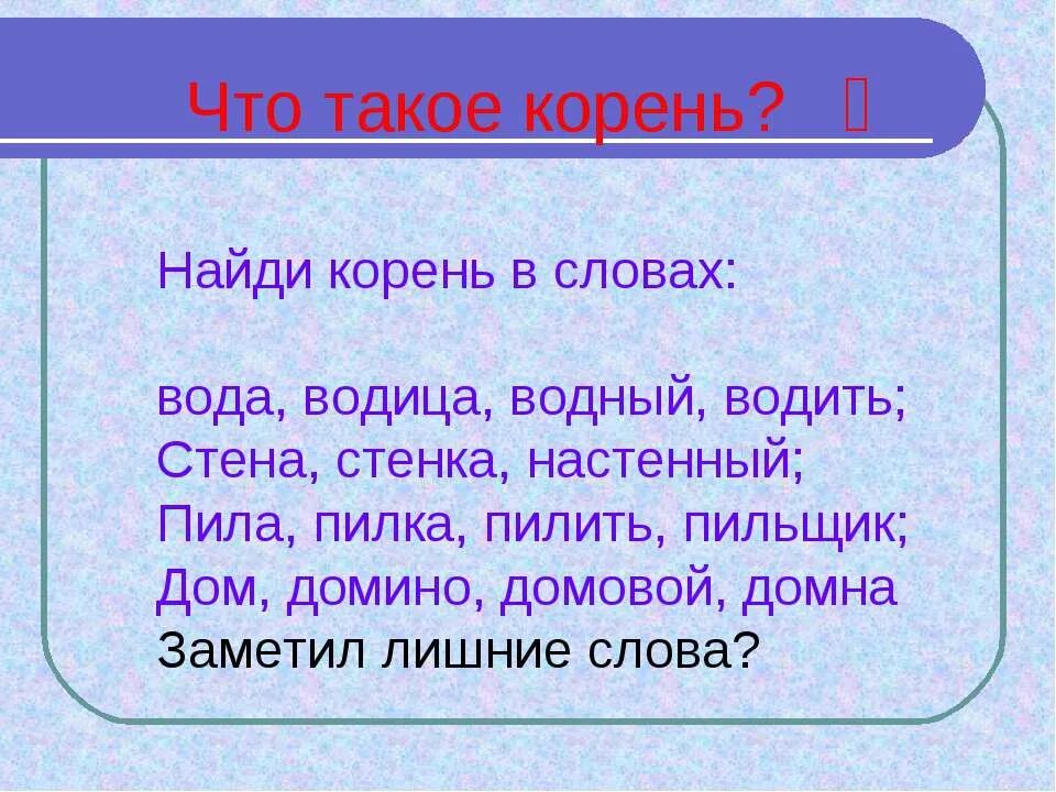 Корень слова правда. Найди корень слова. Найти корень слова 2 класс. Корень. Как найти корень слова 2 класс.