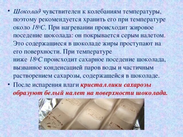 Дефекты шоколада. Жировое и сахарное поседение шоколада. Сахарное поседение шоколада причины. Характеристика дефекта шоколада.