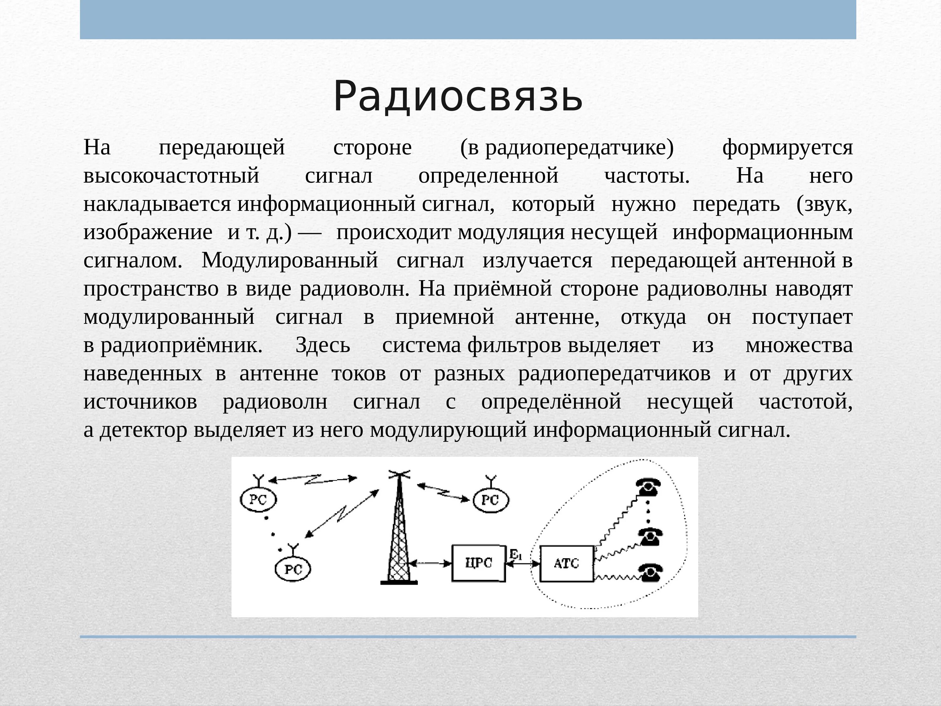 Принцип какой связи. Средства связи принцип действия. Средства связи виды связи. Табельные средства связи виды принцип действия. Беспроводные линии связи.