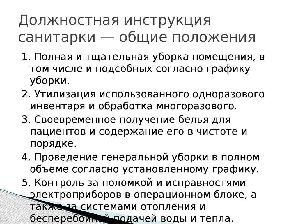 Обязанности санитарки в больнице. Должностные обязанности санитарки. Должностная инструкция санитарки. Должностные обязанности санитара в больнице. Должностная инструкция санитара.