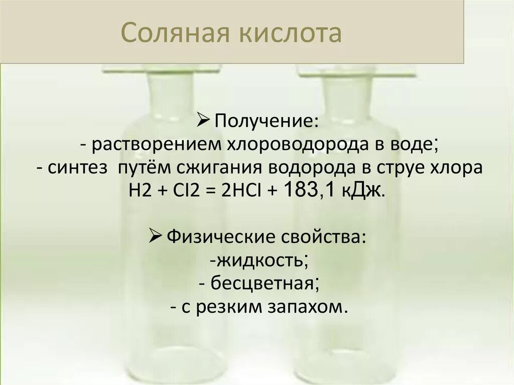 Раствор хлора в соляной кислоте. Лабораторный способ получения соляной кислоты. Соляная хлороводородная кислота формула. Получение хлороводородной кислоты.