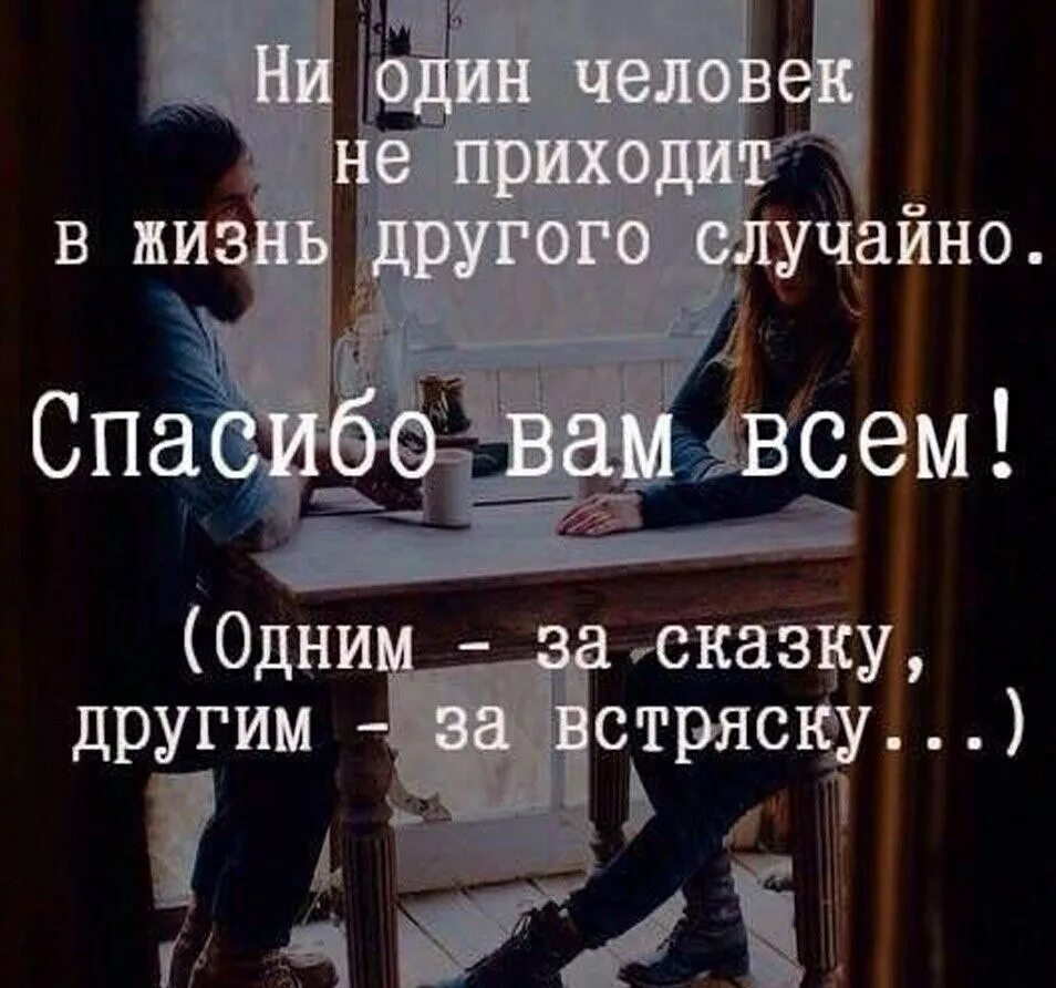 Люди появляются не просто так. Люди не случайно появляются в нашей жизни цитаты. Каждый человек дается нам для опыта. Спасибо одним за сказку другим за встряску. Ни один человек не приходит в жизнь другого.