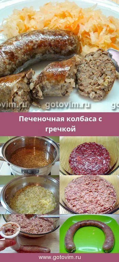 Рецепт печеночной колбасы в домашних. Печеночная колбаса с гречкой. Домашняя колбаса с гречкой и печенью. Колбаса из гречки. Гречка с колбасой.