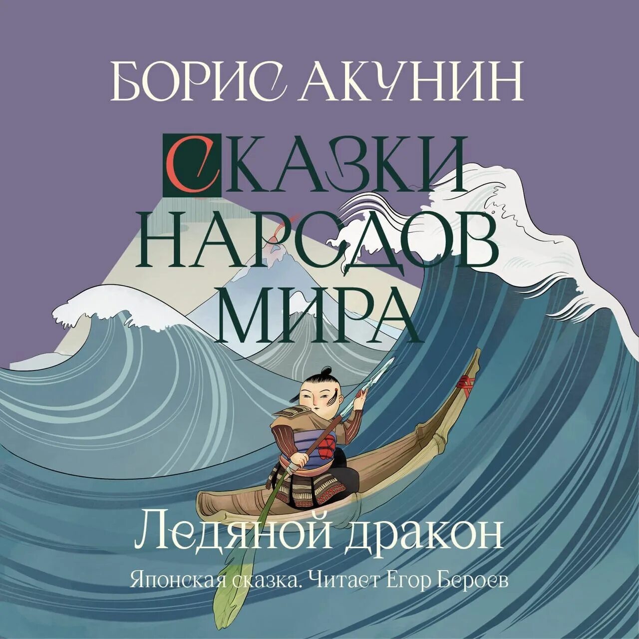 Ледяной дракон книга читать. Ледяной дракон Акунин. Акунин ледяной дракон и невидимый сад мастера вана.