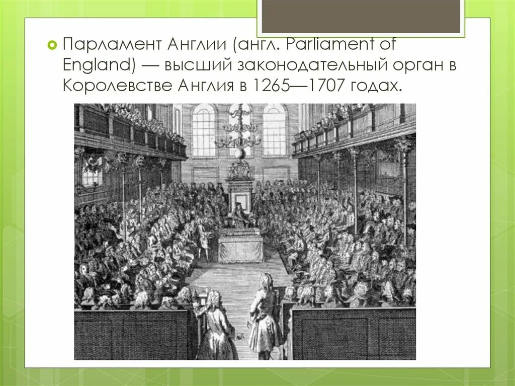 Парламент какой год. Английский парламент 1265. Созыв парламента в Англии 1265. Возникновение английского парламента 1265. Парламент в Англии 1265 функции.