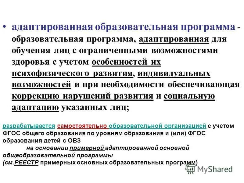 Реестр основных образовательных программ. Реестр образование программы. Адаптированная основная образовательная программа это. Просветительские программы. Реестр примерных ооп.