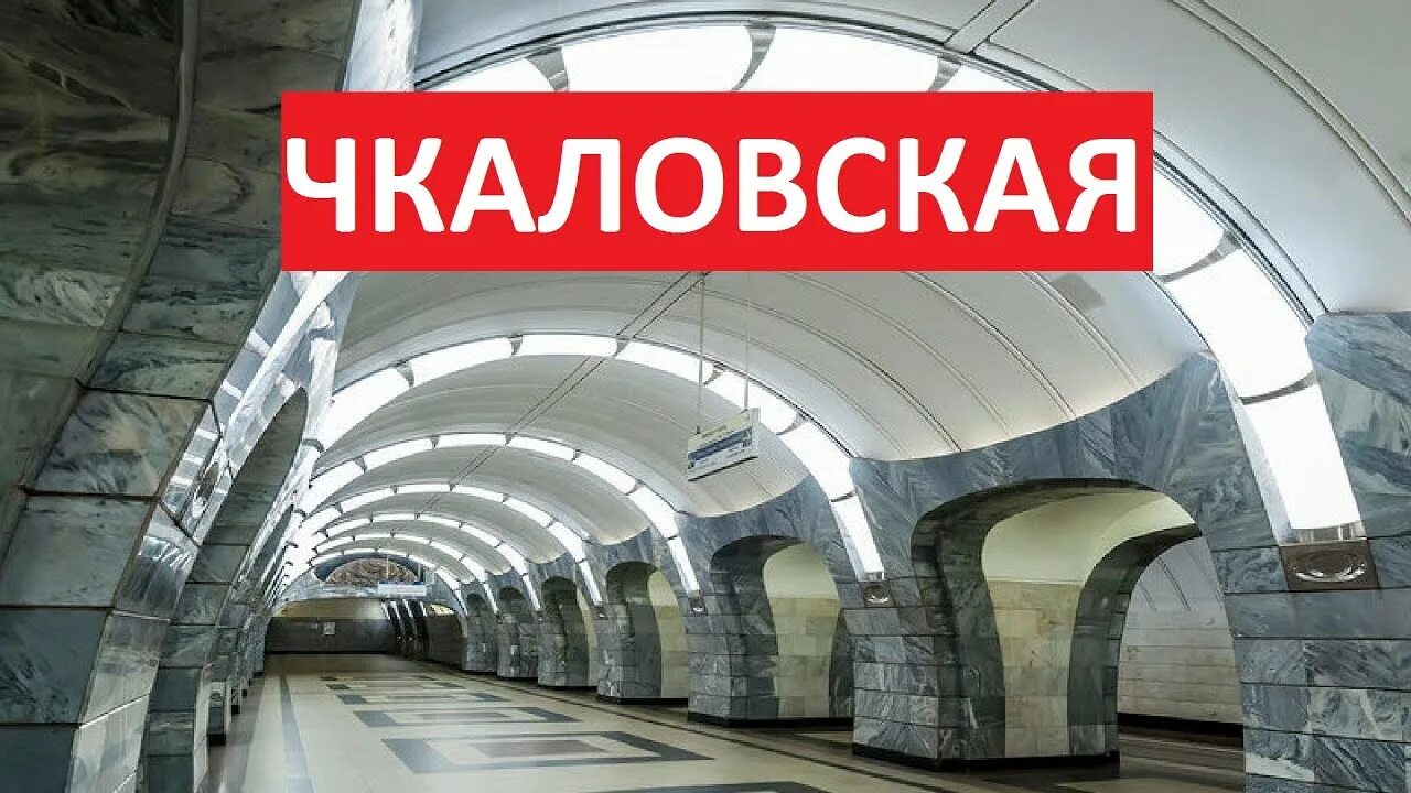 Чкаловская (станция метро, Москва). Станция Чкаловская. Станция метро Чкаловская Люблинская фото. Видео метро Чкаловская. Москва станция чкаловская