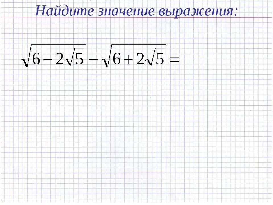 Двойные радикалы 8 класс. Решение выражений с двойными корнями. Преобразование радикалов 8 класс. Макарычев преобразование двойных радикалов. Формула преобразования двойного радикала.