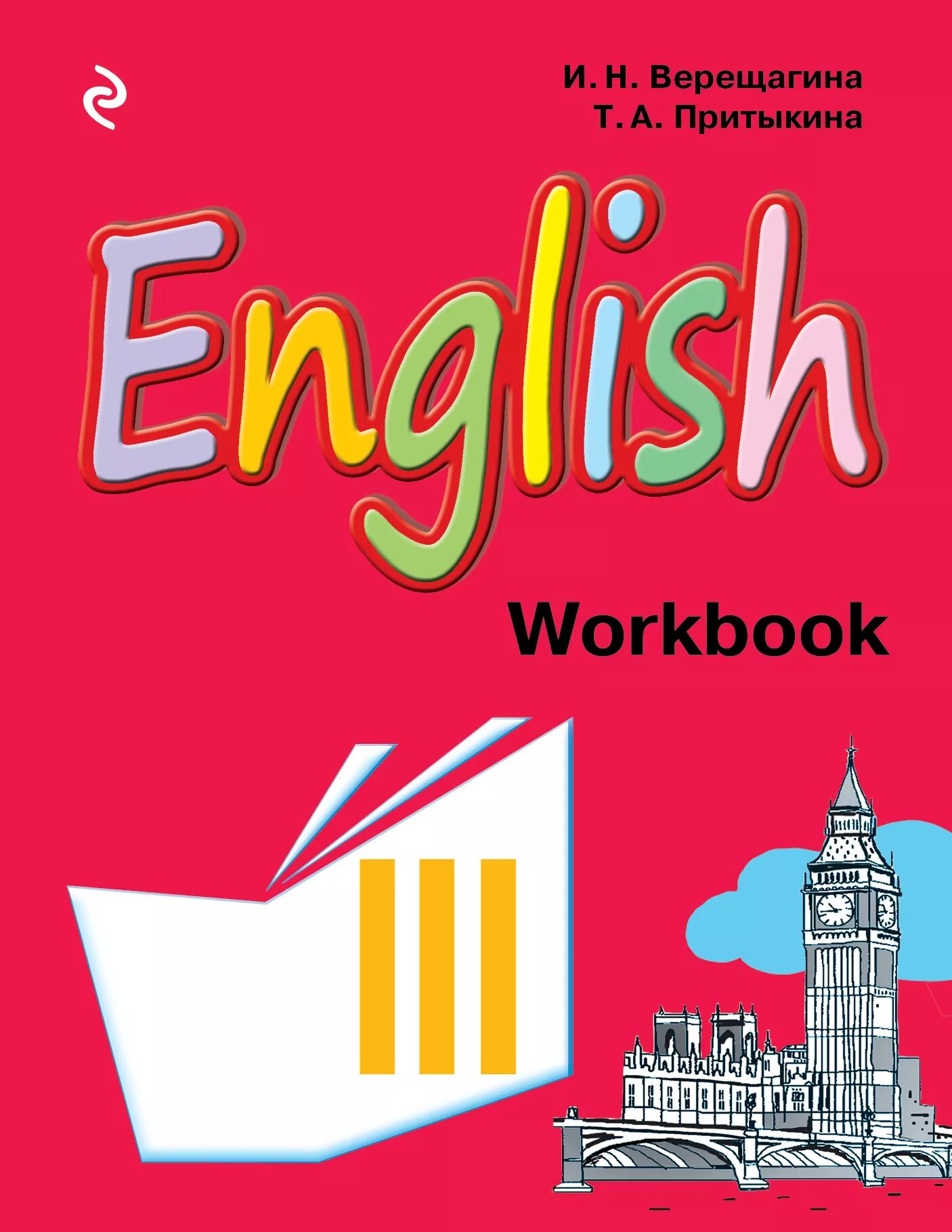 Нарисовать учебник английского языка. Верещагина Притыкина English 3 Workbook Эксмо. English 3 класс Верещагина тетрадь. Верещагина 3 класс (тетрадь по грамматике). English Верещагин Притыкина Workbook.